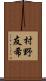 村野友希 Scroll
