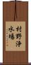 村野浄水場 Scroll