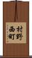 村野西町 Scroll