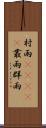 村雨(ateji) Scroll