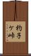 杓子ケ峠 Scroll