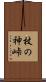杖の神峠 Scroll