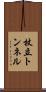杖立トンネル Scroll