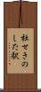 杜せきのした駅 Scroll