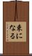 束になる Scroll