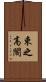 束之高閣 Scroll