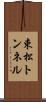 束松トンネル Scroll
