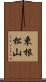 束根松山 Scroll