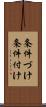 条件づけ Scroll