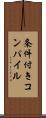 条件付きコンパイル Scroll