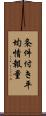 条件付き平均情報量 Scroll