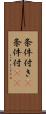 条件付き(P) Scroll