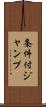 条件付ジャンプ Scroll