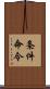 条件命令 Scroll