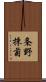 条野採菊 Scroll
