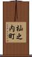 杣之内町 Scroll