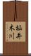 杣井木川 Scroll