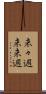 来々週 Scroll