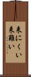 来にくい Scroll