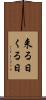 来る日 Scroll