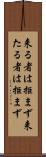 来る者は拒まず Scroll