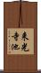 来光寺池 Scroll