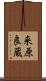 来原良蔵 Scroll