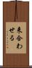来合わせる Scroll