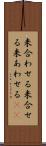 来合わせる Scroll