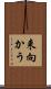 来向かう Scroll