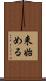 来始める Scroll