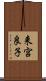 来宮良子 Scroll