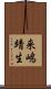 来嶋靖生 Scroll