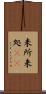 来所 Scroll