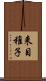 来目稚子 Scroll