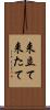 来立て Scroll