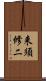 来須修二 Scroll