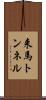 来馬トンネル Scroll