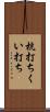 杭打ち Scroll