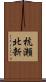 杭瀬北新 Scroll