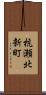 杭瀬北新町 Scroll
