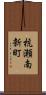 杭瀬南新町 Scroll