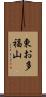 東お多福山 Scroll