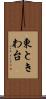 東ときわ台 Scroll