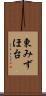 東みずほ台 Scroll