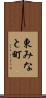 東みなと町 Scroll