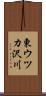 東ウツカ沢川 Scroll