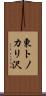 東トノカリ沢 Scroll