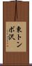 東トンボ沢 Scroll