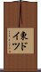 東ドイツ Scroll